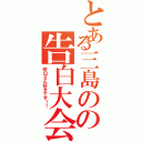 とある三島のの告白大会（桧山さん好きです！！）