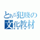 とある犯賤の文化教材（焚書坑儒）