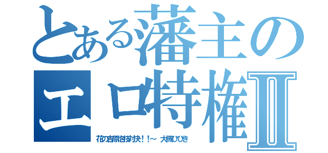 とある藩主のエロ特権Ⅱ（花の吉原泡技対決！！～ 大槻ひびき ）