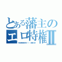 とある藩主のエロ特権Ⅱ（花の吉原泡技対決！！～ 大槻ひびき ）