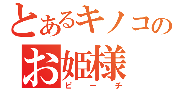 とあるキノコのお姫様（ピーチ）