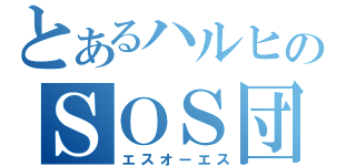 とあるハルヒのＳＯＳ団（エスオーエス）