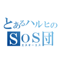 とあるハルヒのＳＯＳ団（エスオーエス）