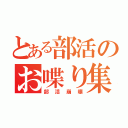 とある部活のお喋り集団（部活崩壊）