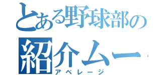 とある野球部の紹介ムービー（アベレージ）