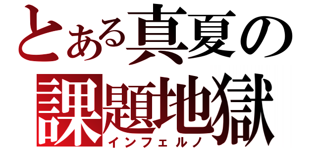 とある真夏の課題地獄（インフェルノ）