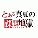 とある真夏の課題地獄（インフェルノ）