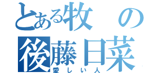 とある牧の後藤日菜子（愛しい人）