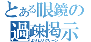 とある眼鏡の過疎掲示板（よりどりグリーン）