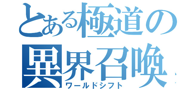 とある極道の異界召喚（ワールドシフト）