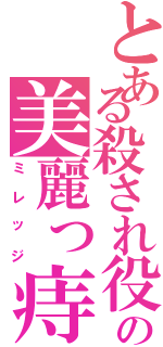 とある殺され役の美麗っ痔（ミレッジ）