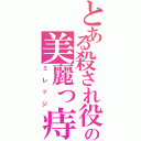 とある殺され役の美麗っ痔（ミレッジ）