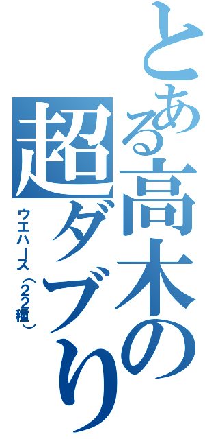 とある高木の超ダブり（ウエハース（２２種））