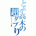 とある高木の超ダブり（ウエハース（２２種））