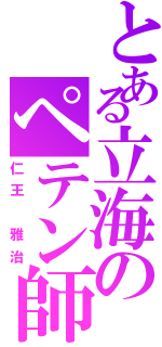 とある立海のペテン師（仁王 雅治）