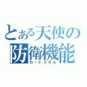 とある天使の防衛機能（ガードスキル）