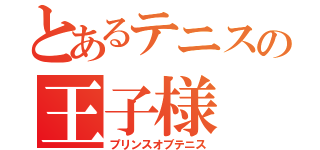 とあるテニスの王子様（プリンスオブテニス）