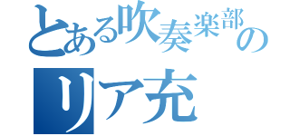 とある吹奏楽部のリア充（）