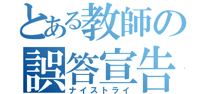 とある教師の誤答宣告（ナイストライ）