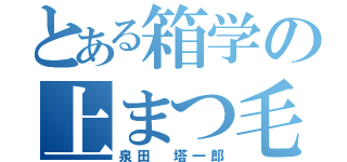 とある箱学の上まつ毛（泉田 塔一郎）