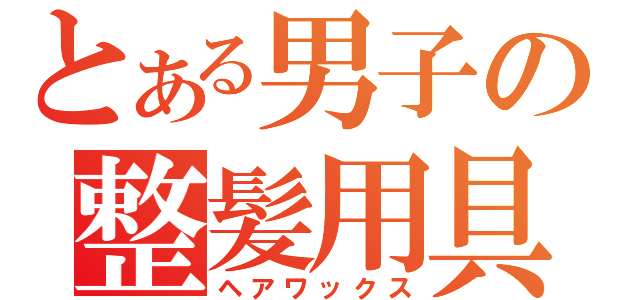 とある男子の整髪用具（ヘアワックス）