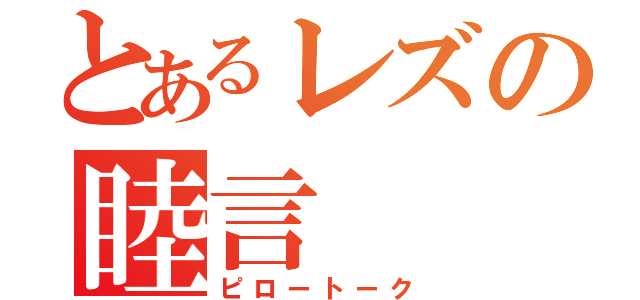 とあるレズの睦言（ピロートーク）