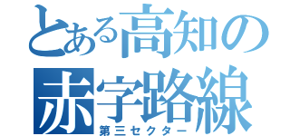 とある高知の赤字路線（第三セクター）