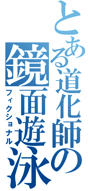 とある道化師の鏡面遊泳（フィクショナル）