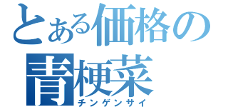 とある価格の青梗菜（チンゲンサイ）