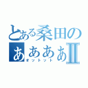 とある桑田のぁぁぁぁぁぁぁぁぁぁぁぁぁぁぁぁぁぁぁぁぁぁぁぁぁぁぁぁⅡ（オットット）