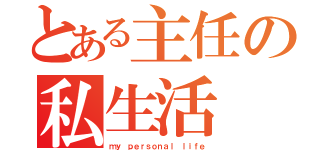 とある主任の私生活（ｍｙ ｐｅｒｓｏｎａｌ ｌｉｆｅ）