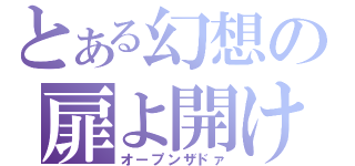 とある幻想の扉よ開け（オープンザドァ）