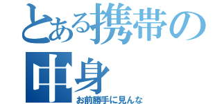 とある携帯の中身（お前勝手に見んな）