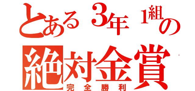 とある３年１組の絶対金賞（完全勝利）