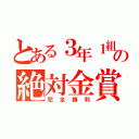 とある３年１組の絶対金賞（完全勝利）