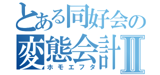 とある同好会の変態会計Ⅱ（ホモエフタ）