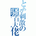 とある刺激の骚白大佬（牛逼）