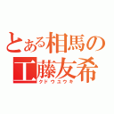 とある相馬の工藤友希（クドウユウキ）