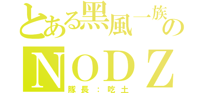 とある黑風一族のＮＯＤＺ（隊長：吃土）