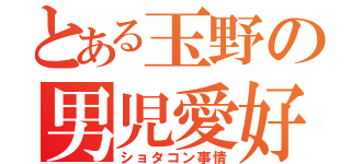 とある玉野の男児愛好（ショタコン事情）