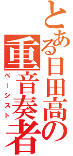 とある日田高の重音奏者（ベーシスト）