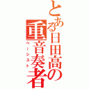 とある日田高の重音奏者（ベーシスト）