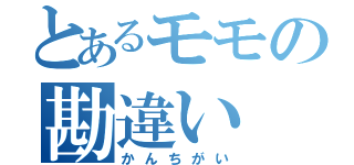 とあるモモの勘違い（かんちがい）