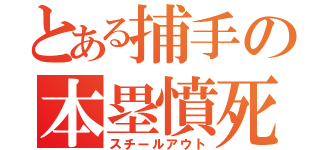 とある捕手の本塁憤死（スチールアウト）