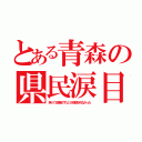 とある青森の県民涙目（笑ってる場合ですよ！が放送されなかった）