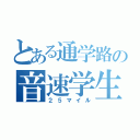 とある通学路の音速学生（２５マイル）