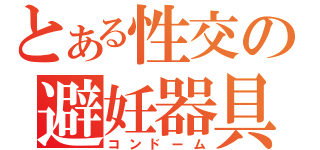 とある性交の避妊器具（コンドーム）