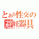 とある性交の避妊器具（コンドーム）