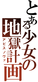 とある少女の地獄計画（アビスノヴァ）