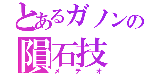 とあるガノンの隕石技（メテオ）